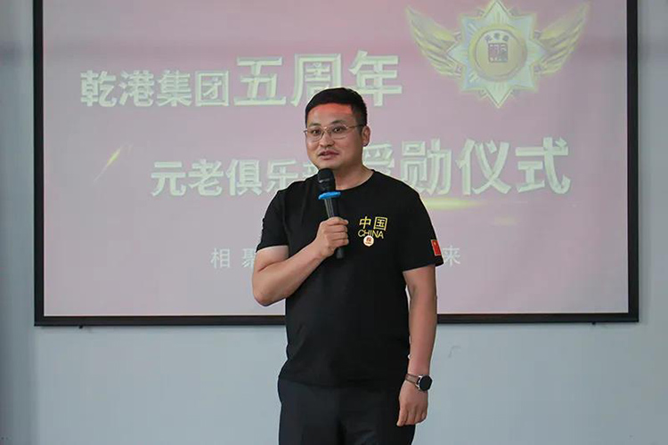 乾港集團董事長安俊峰，乾港集團發(fā)展歷程，乾港集團5周年授勛儀式，乾港集團元老俱樂部5周年